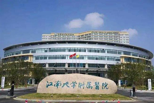 江南大學(xué)附屬醫(yī)院